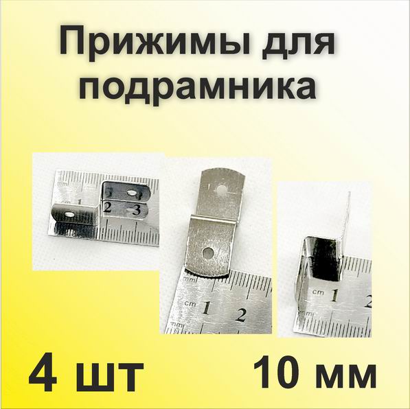 Прижим для подрамника